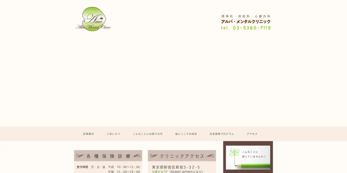 アルバ・メンタルクリニックの画像