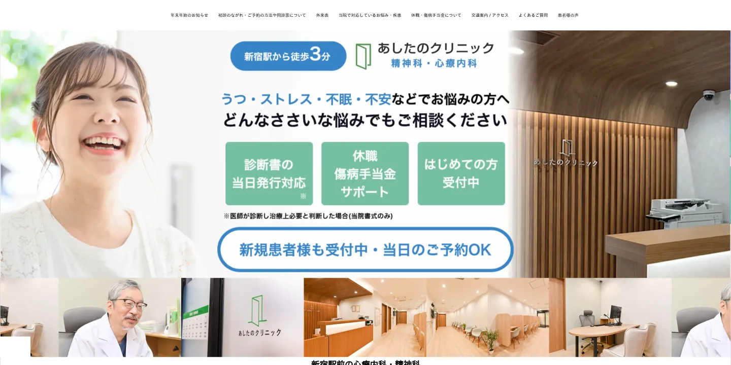 新宿駅精神科あしたのクリニック 新宿院の画像