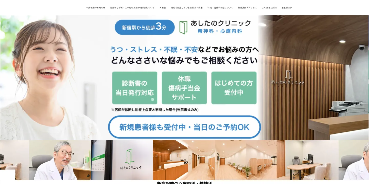 新宿駅精神科あしたのクリニック 新宿院の画像