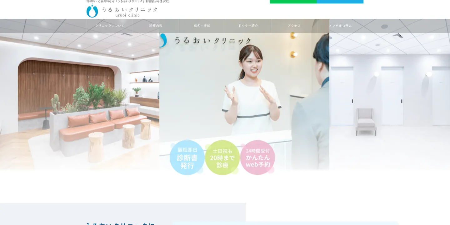 医療法人社団紡潤会 うるおいクリニック 新宿院の画像