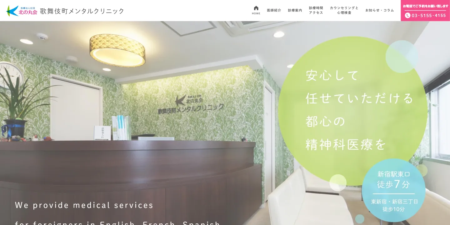 医療法人社団北の丸会歌舞伎町メンタルクリニックの画像