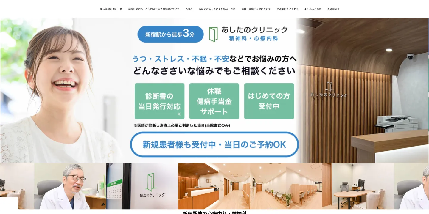 新宿駅精神科あしたのクリニック 新宿院の画像