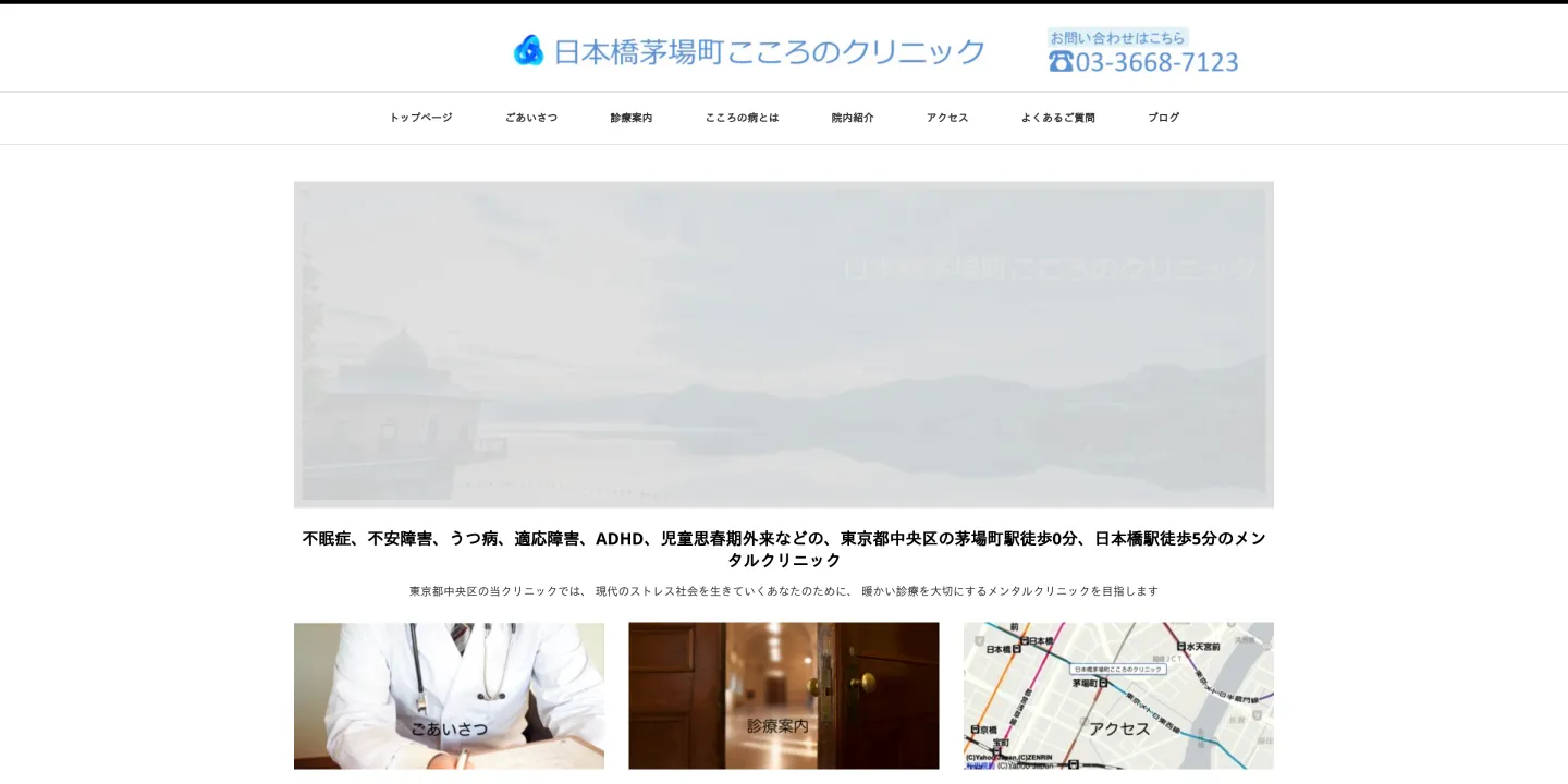 日本橋茅場町こころのクリニックの画像