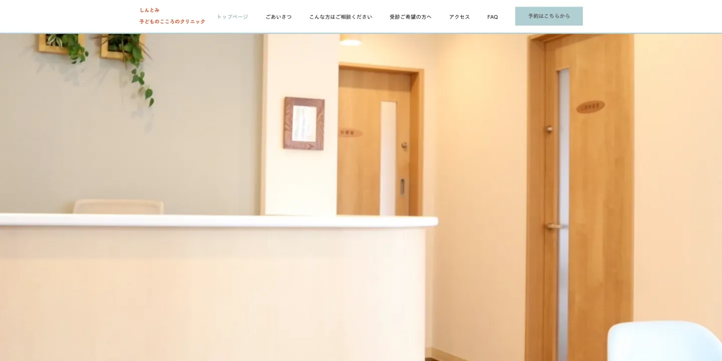 しんとみ子どものこころのクリニックの画像