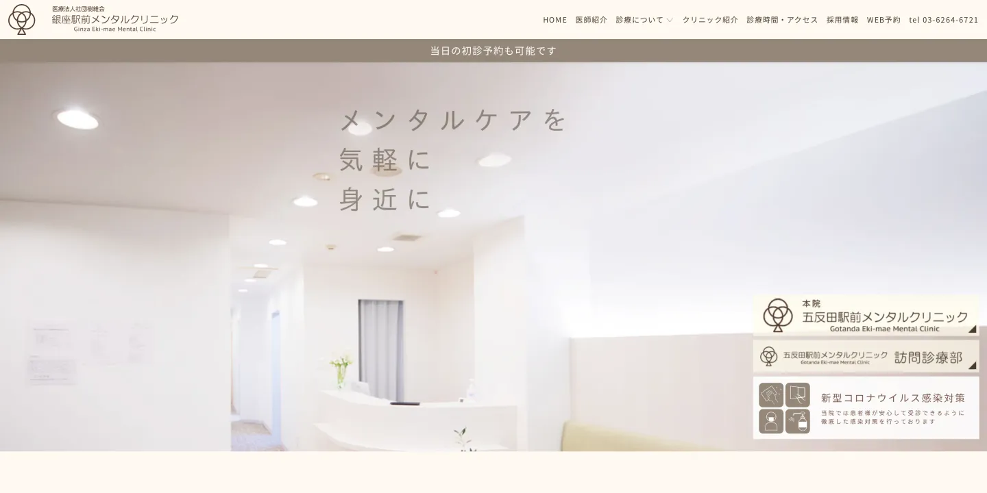 医療法人社団樹維会銀座駅前メンタルクリニックの画像