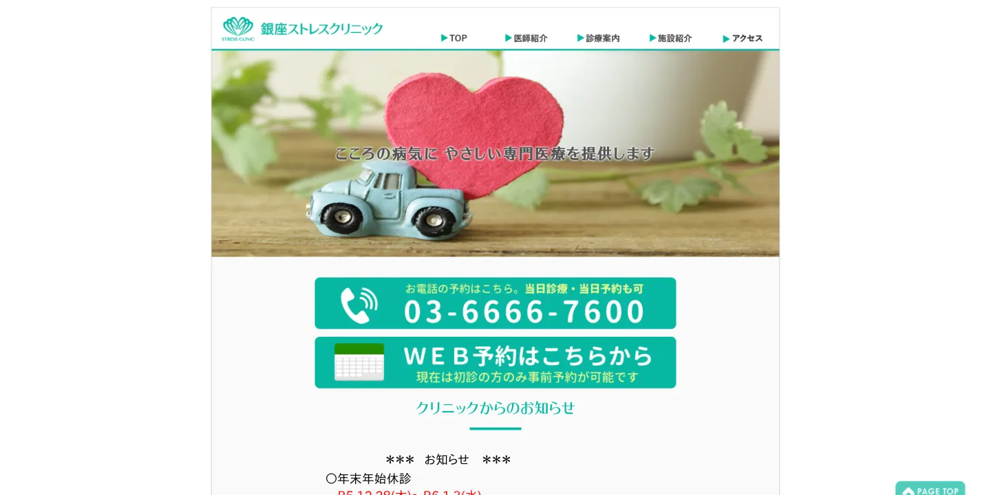 銀座ストレスクリニックの画像