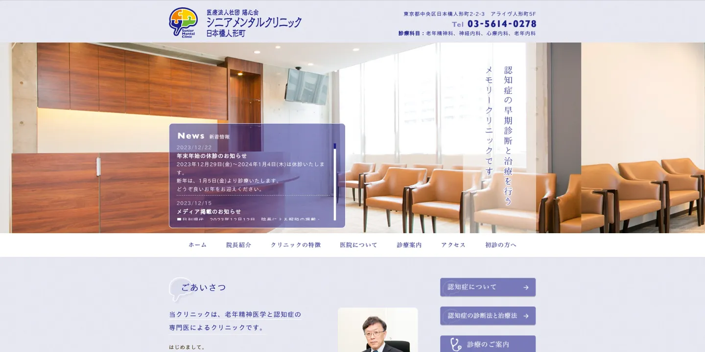 医療法人社団陽心会 シニアメンタルクリニック日本橋人形町の画像
