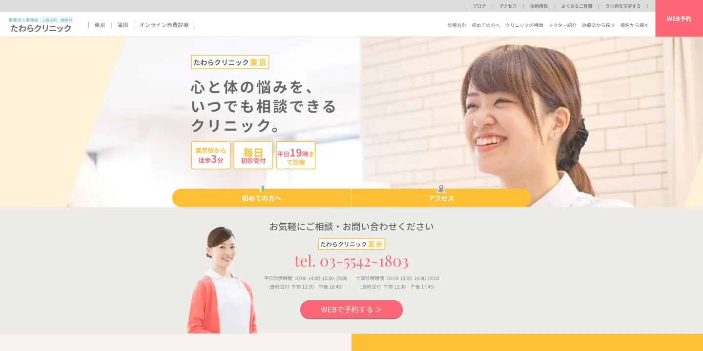 医療法人東横会 たわらクリニック東京の画像