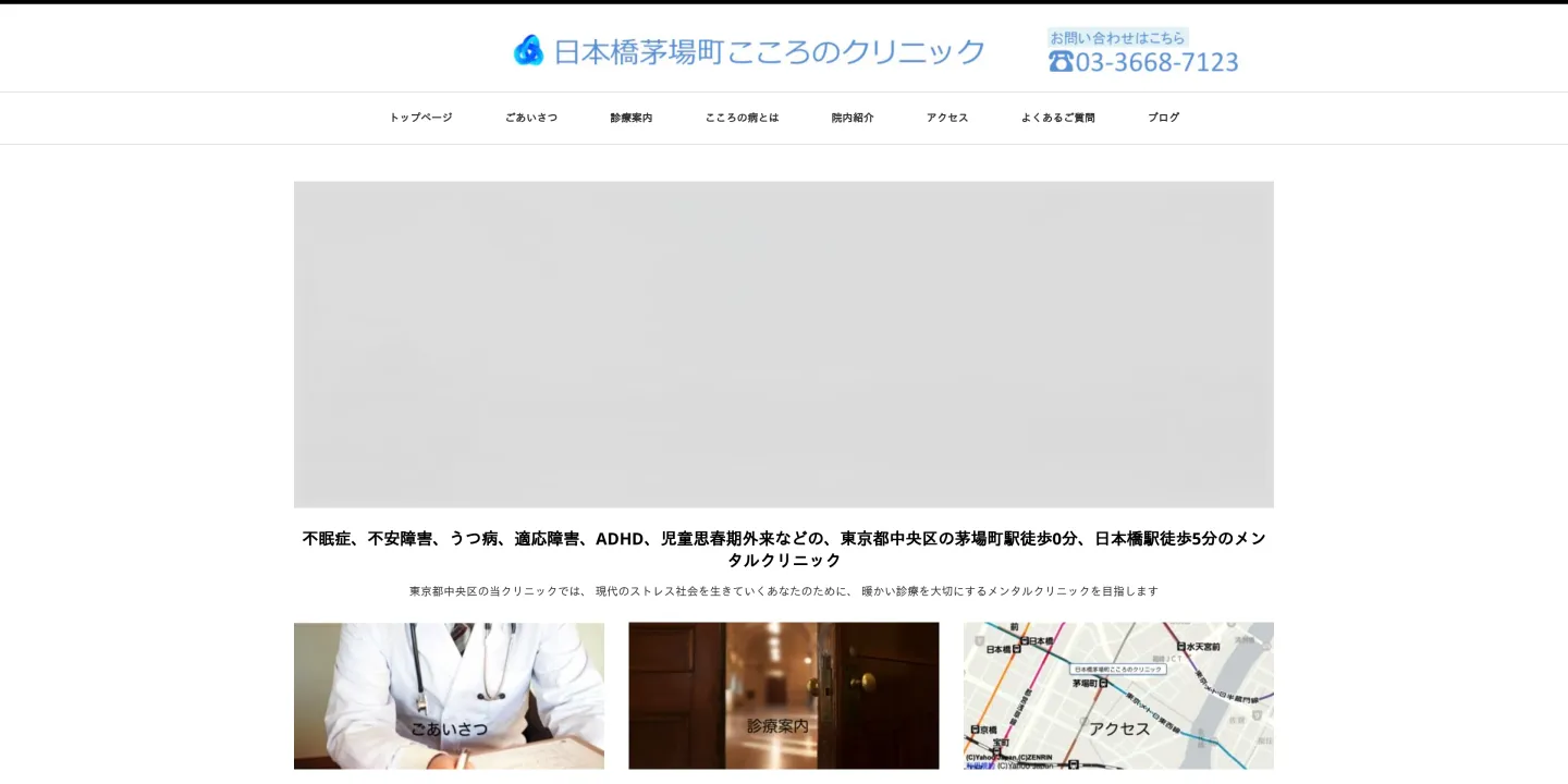 日本橋茅場町こころのクリニックの画像