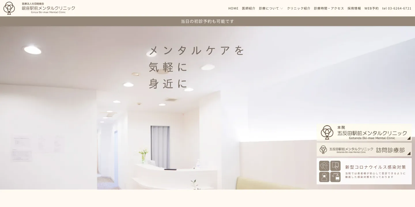 医療法人社団樹維会銀座駅前メンタルクリニックの画像