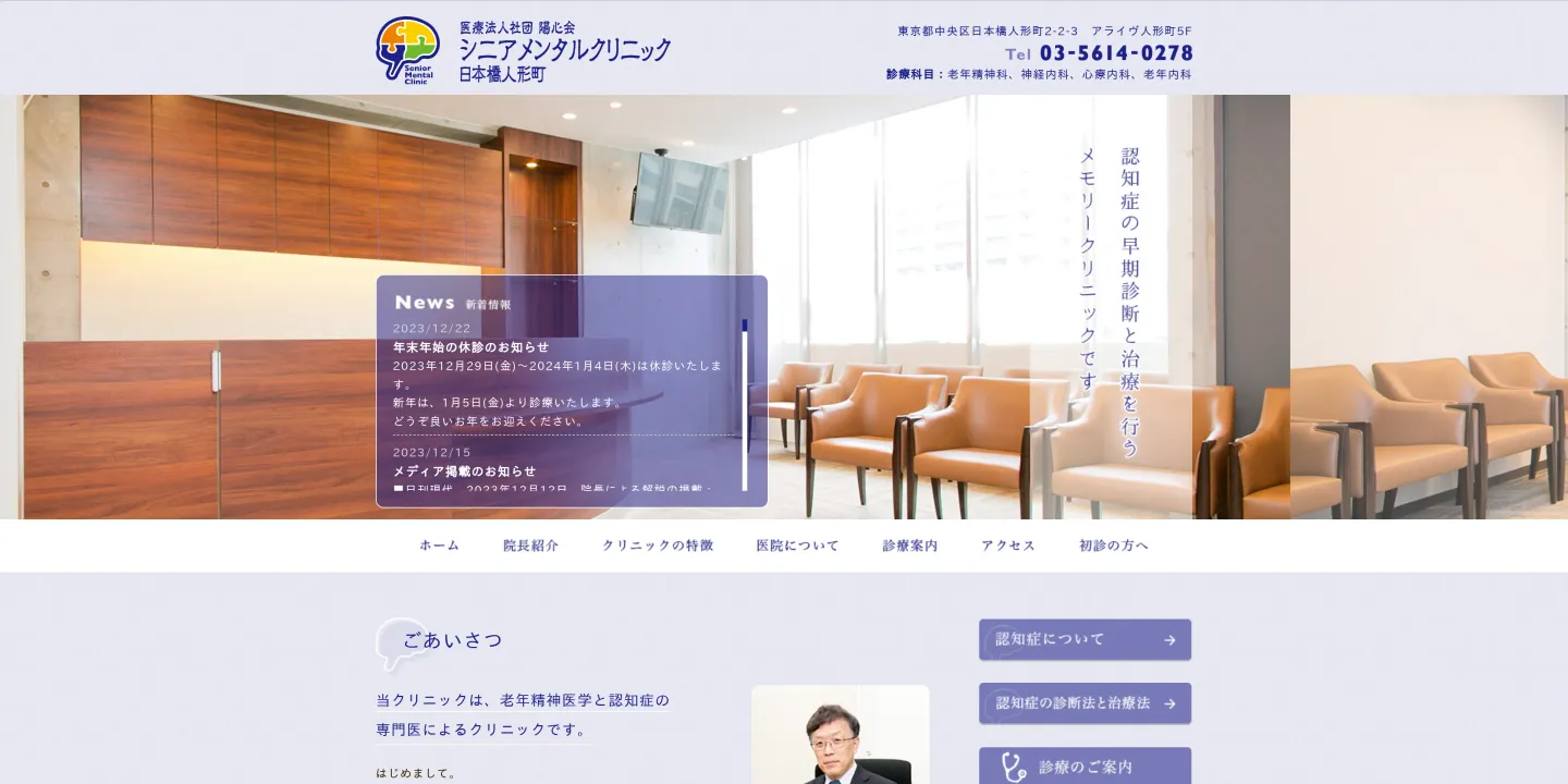 医療法人社団陽心会 シニアメンタルクリニック日本橋人形町の画像