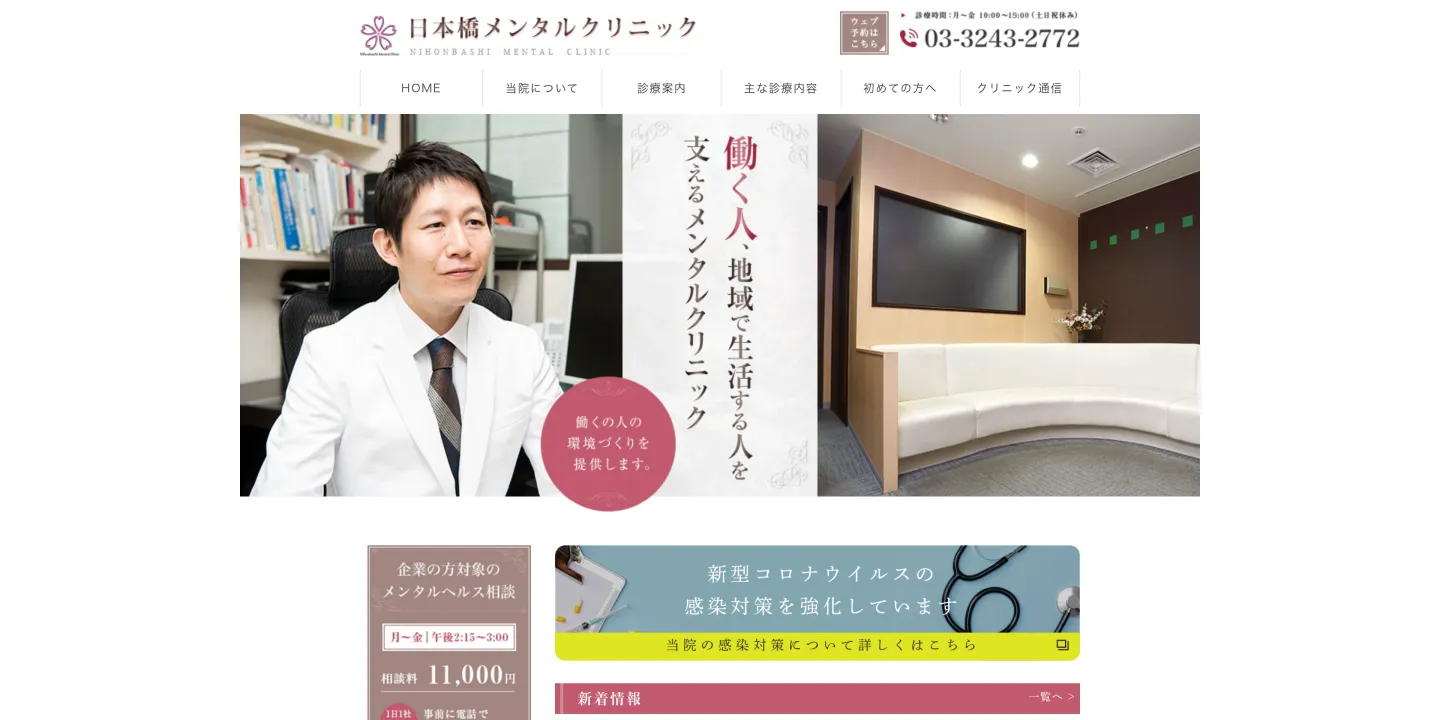 日本橋メンタルクリニックの画像