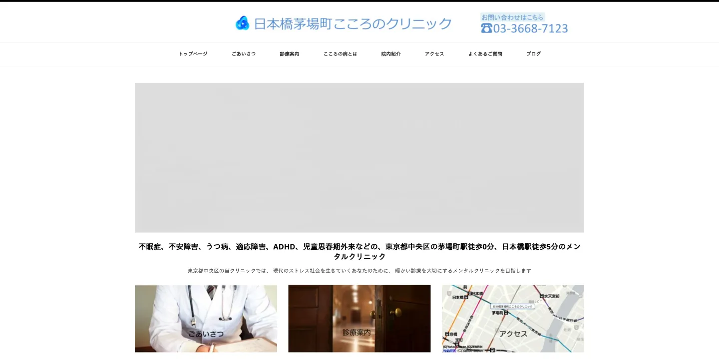 日本橋茅場町こころのクリニックの画像