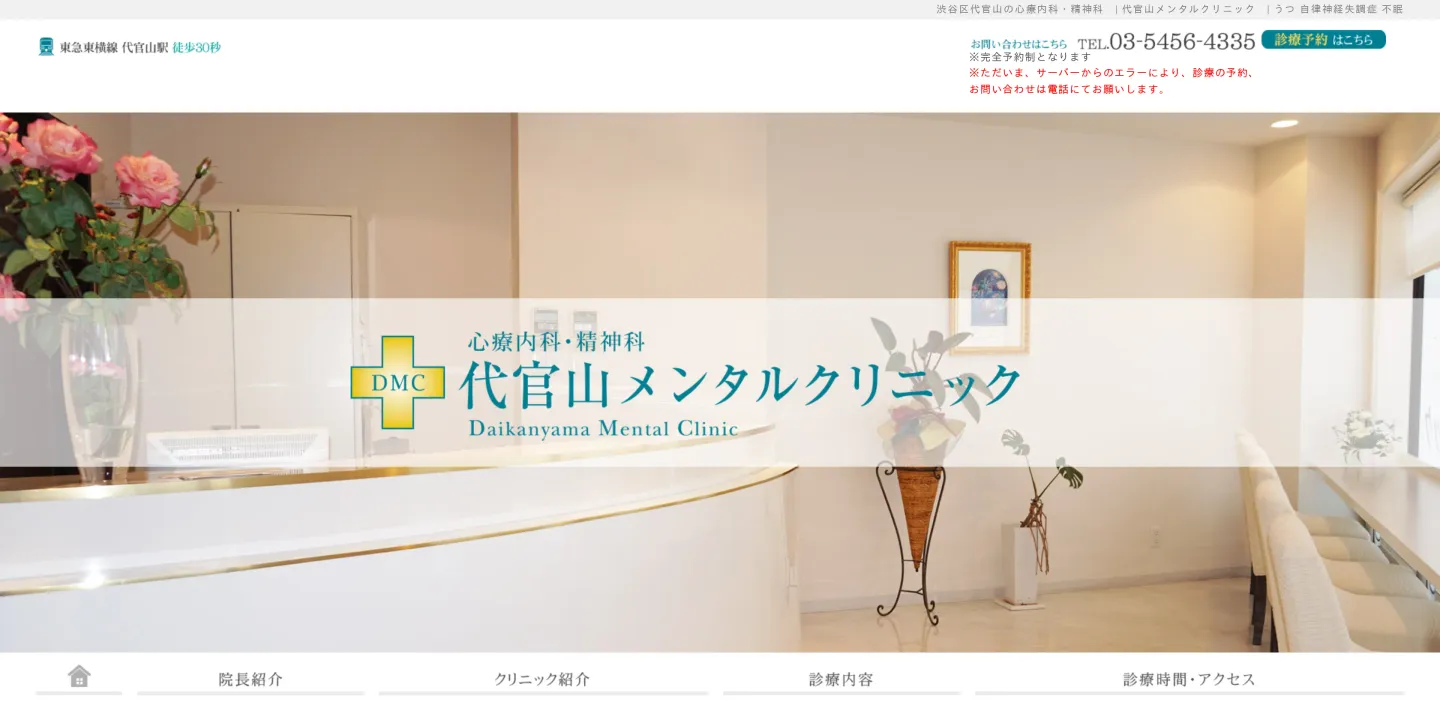 代官山メンタルクリニックの画像