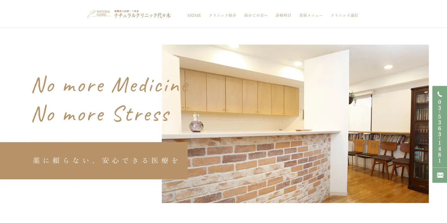 医療法人社団一友会 ナチュラルクリニック代々木の画像