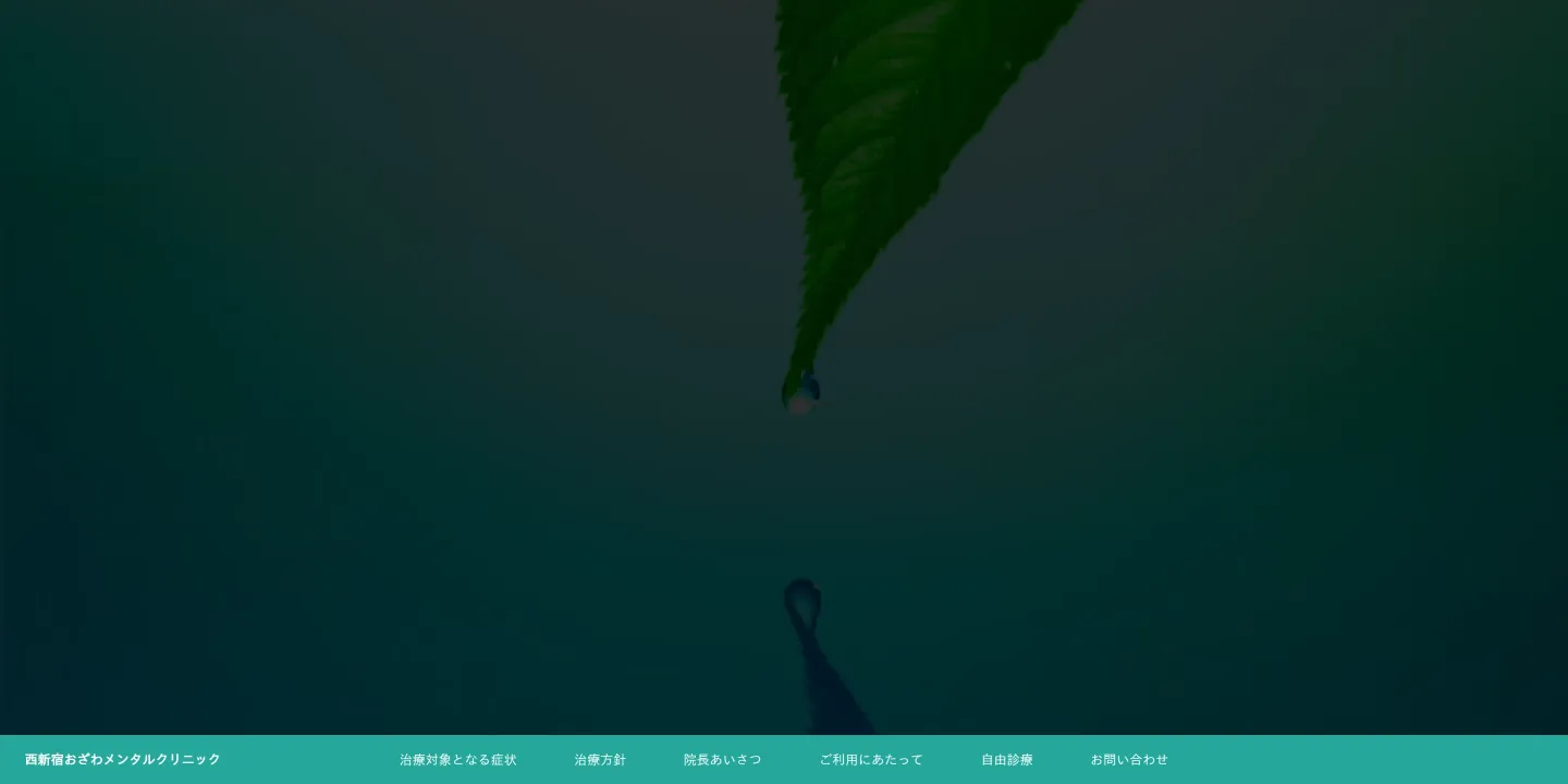 西新宿おざわメンタルクリニックの画像