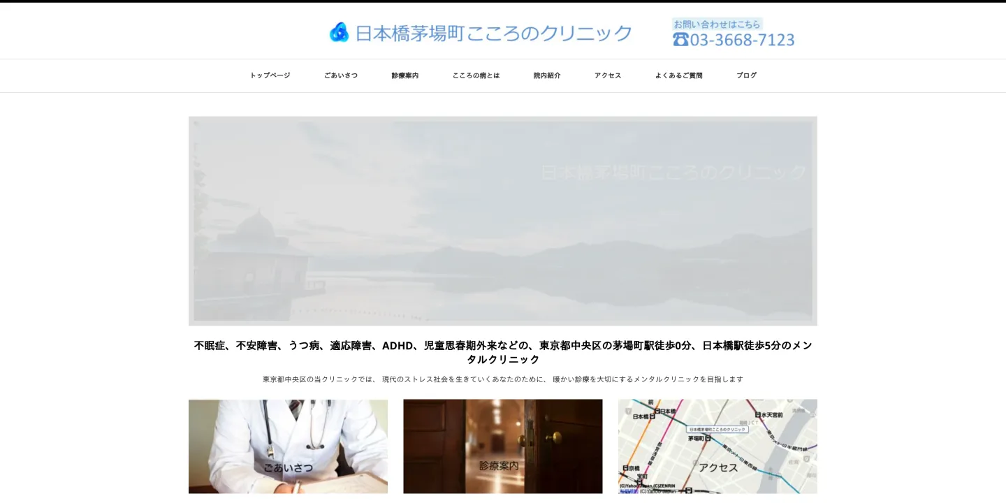 日本橋茅場町こころのクリニックの画像