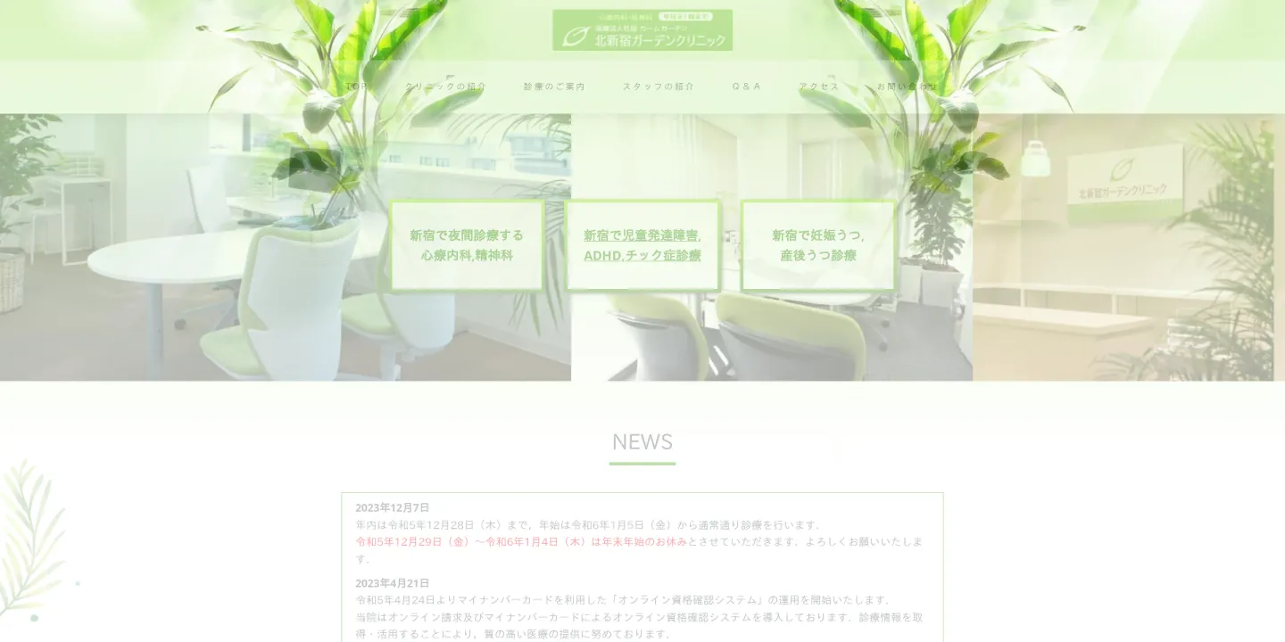 北新宿ガーデンクリニックの画像