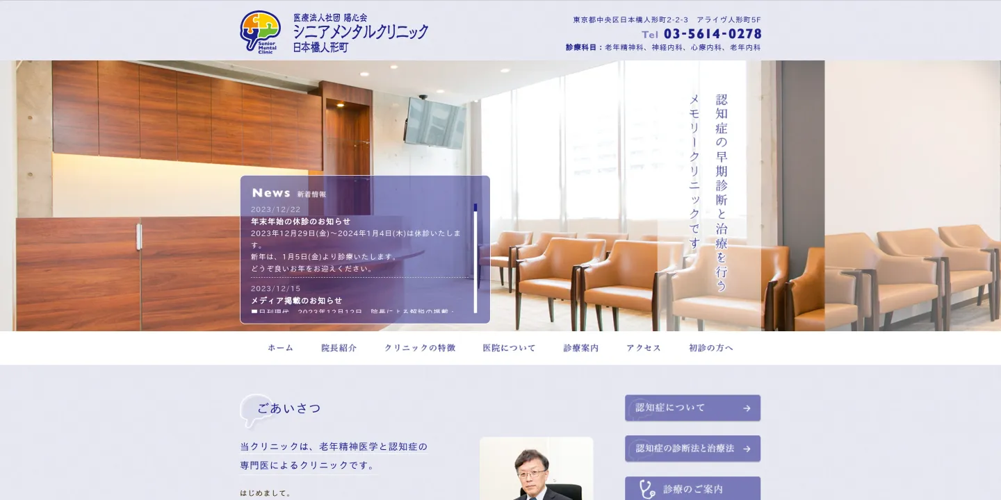 医療法人社団陽心会 シニアメンタルクリニック日本橋人形町の画像