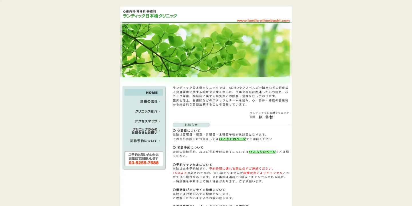 ランディック日本橋クリニックの画像