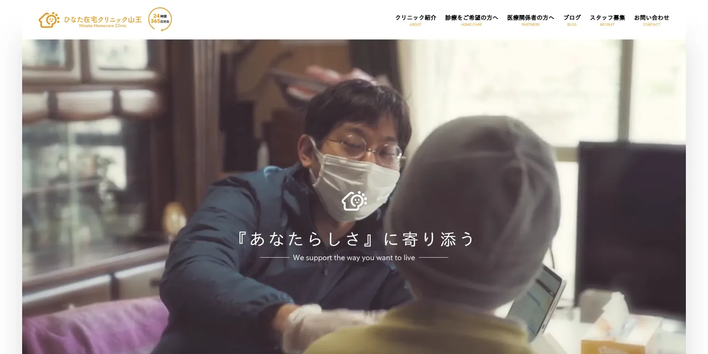 医療法人社団ひなたひなた在宅クリニック山王の画像