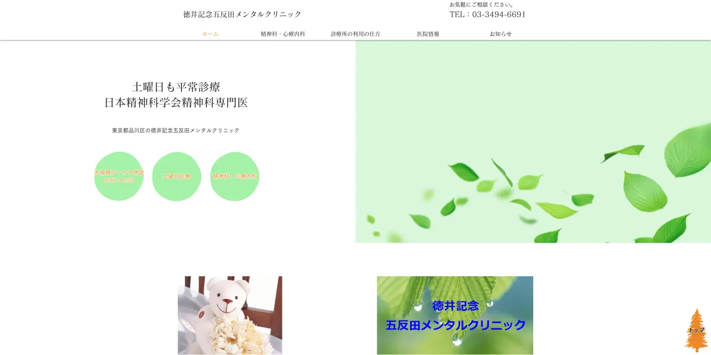 徳井記念五反田メンタルクリニックの画像