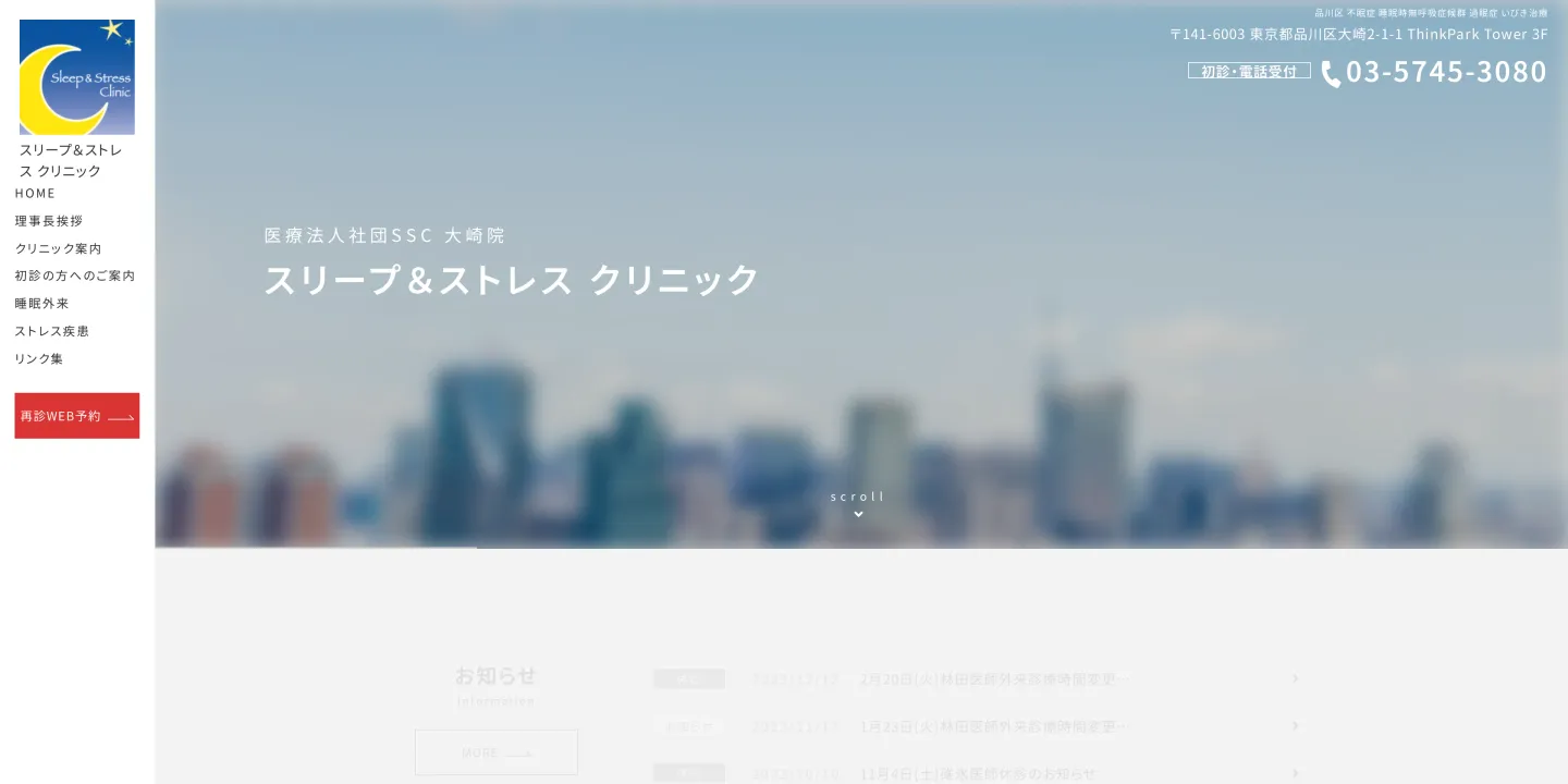 医療法人社団SSCスリープ&ストレスクリニックの画像