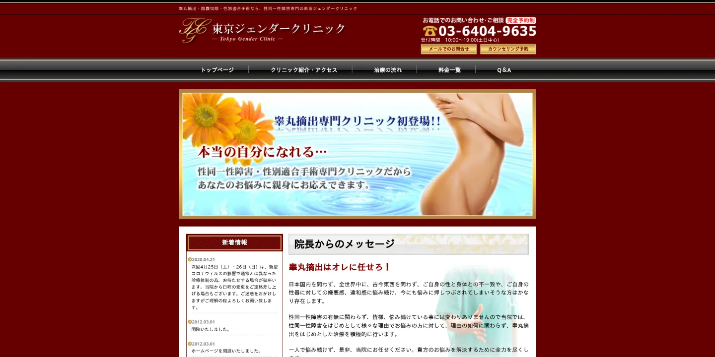 東京ジェンダークリニックの画像