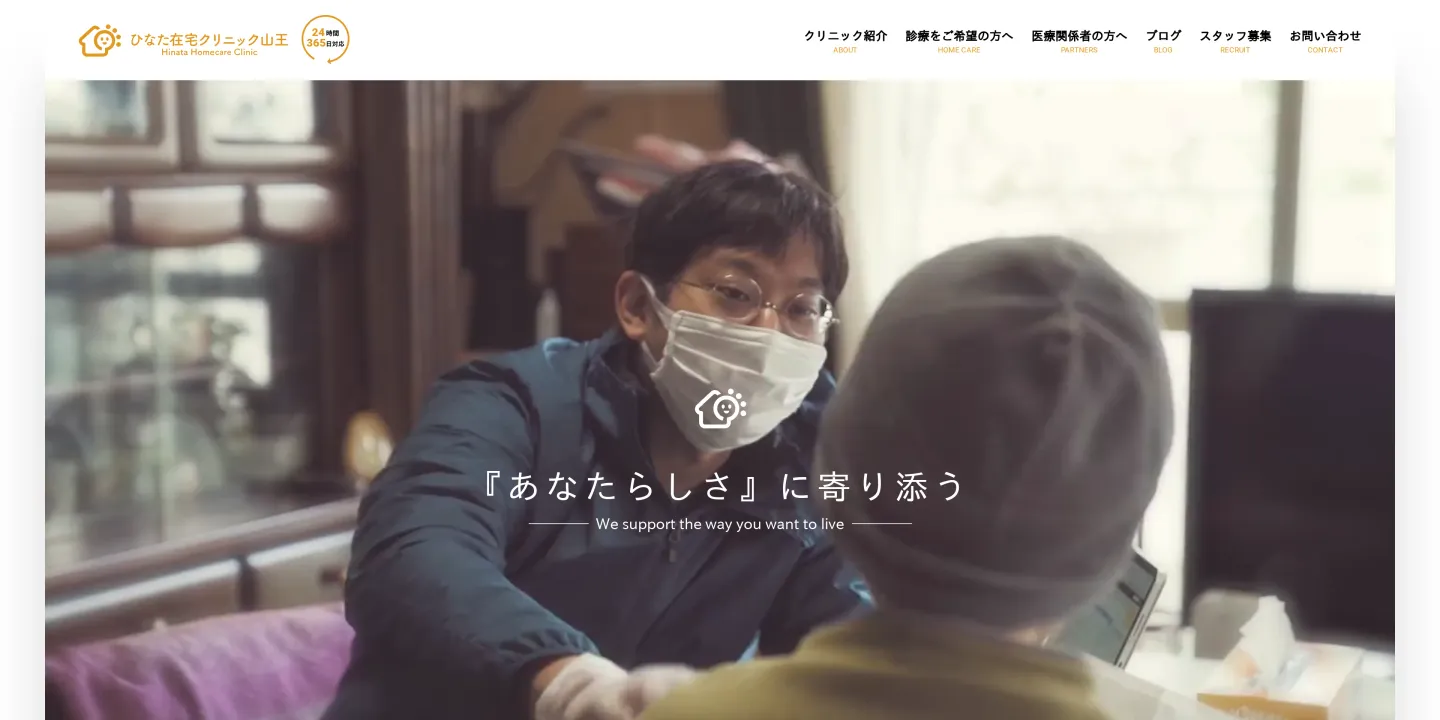 医療法人社団ひなたひなた在宅クリニック山王の画像