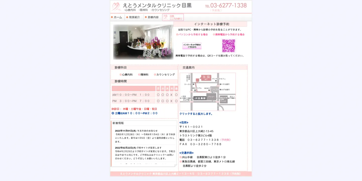 えとうメンタルクリニック目黒の画像