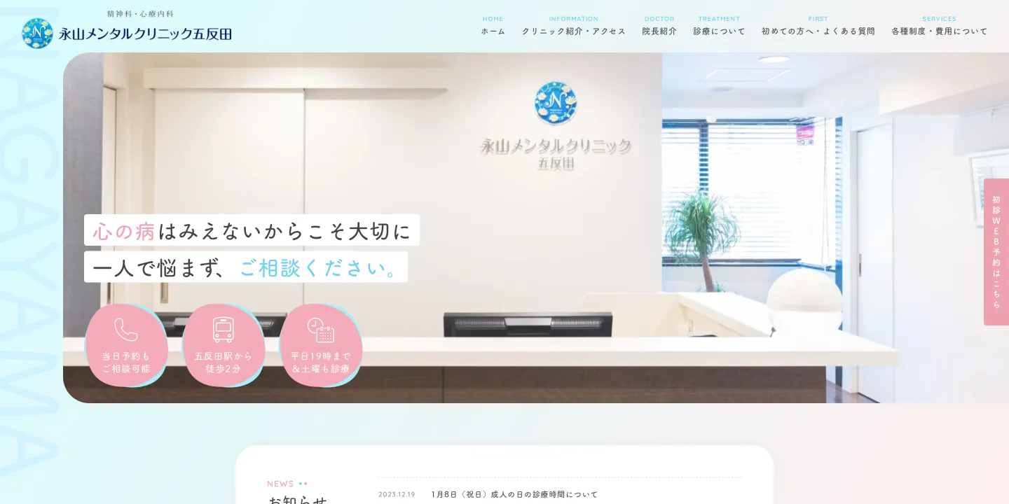 永山メンタルクリニック五反田の画像