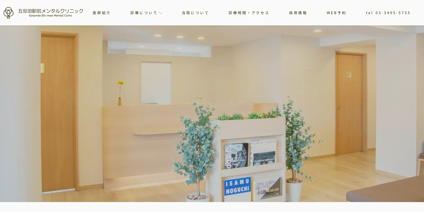 医療法人社団樹維会五反田駅前メンタルクリニックの画像