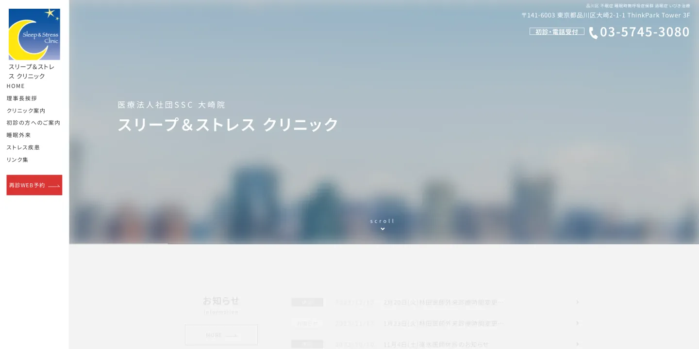 医療法人社団SSCスリープ&ストレスクリニックの画像