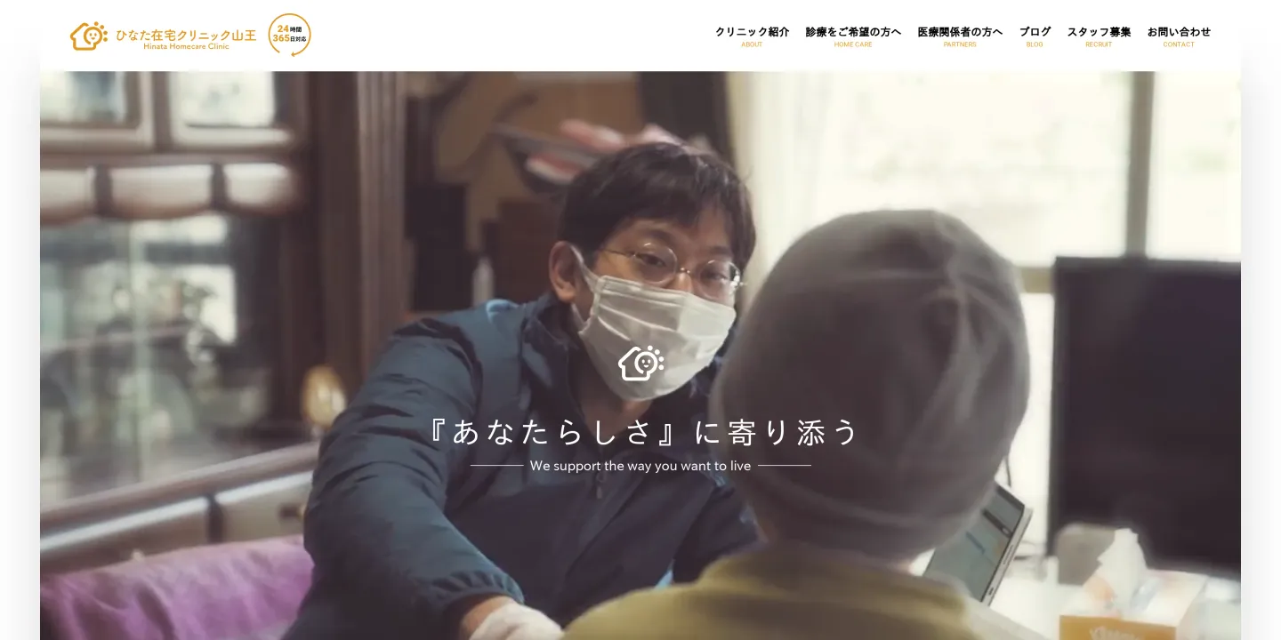 医療法人社団ひなたひなた在宅クリニック山王の画像