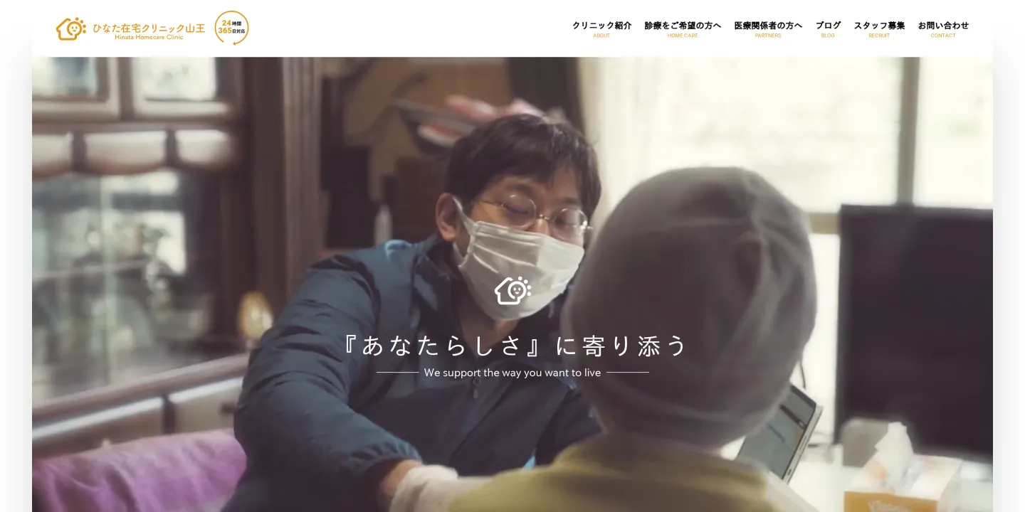 医療法人社団ひなたひなた在宅クリニック山王の画像