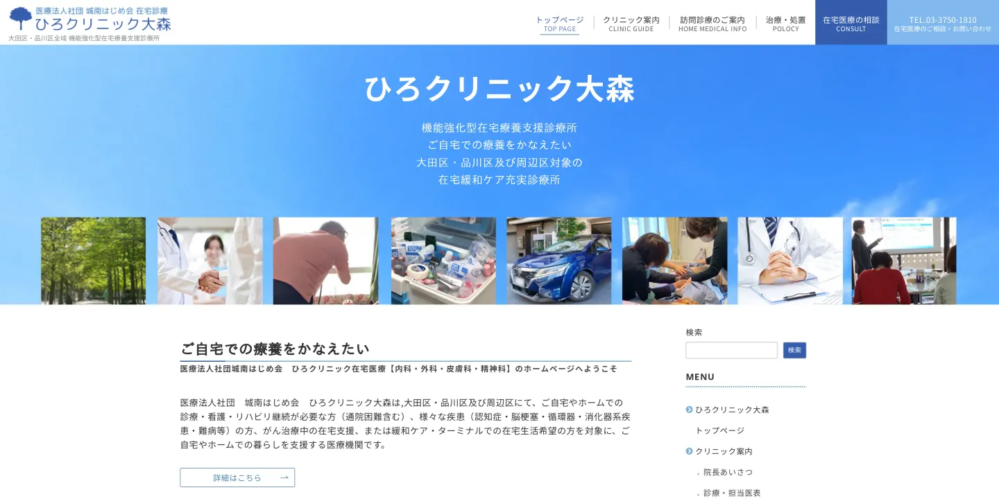 医療法人社団城南はじめ会 ひろクリニック大森の画像