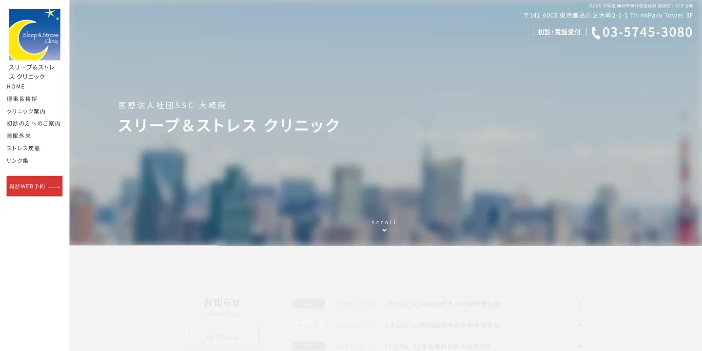 医療法人社団SSCスリープ&ストレスクリニックの画像