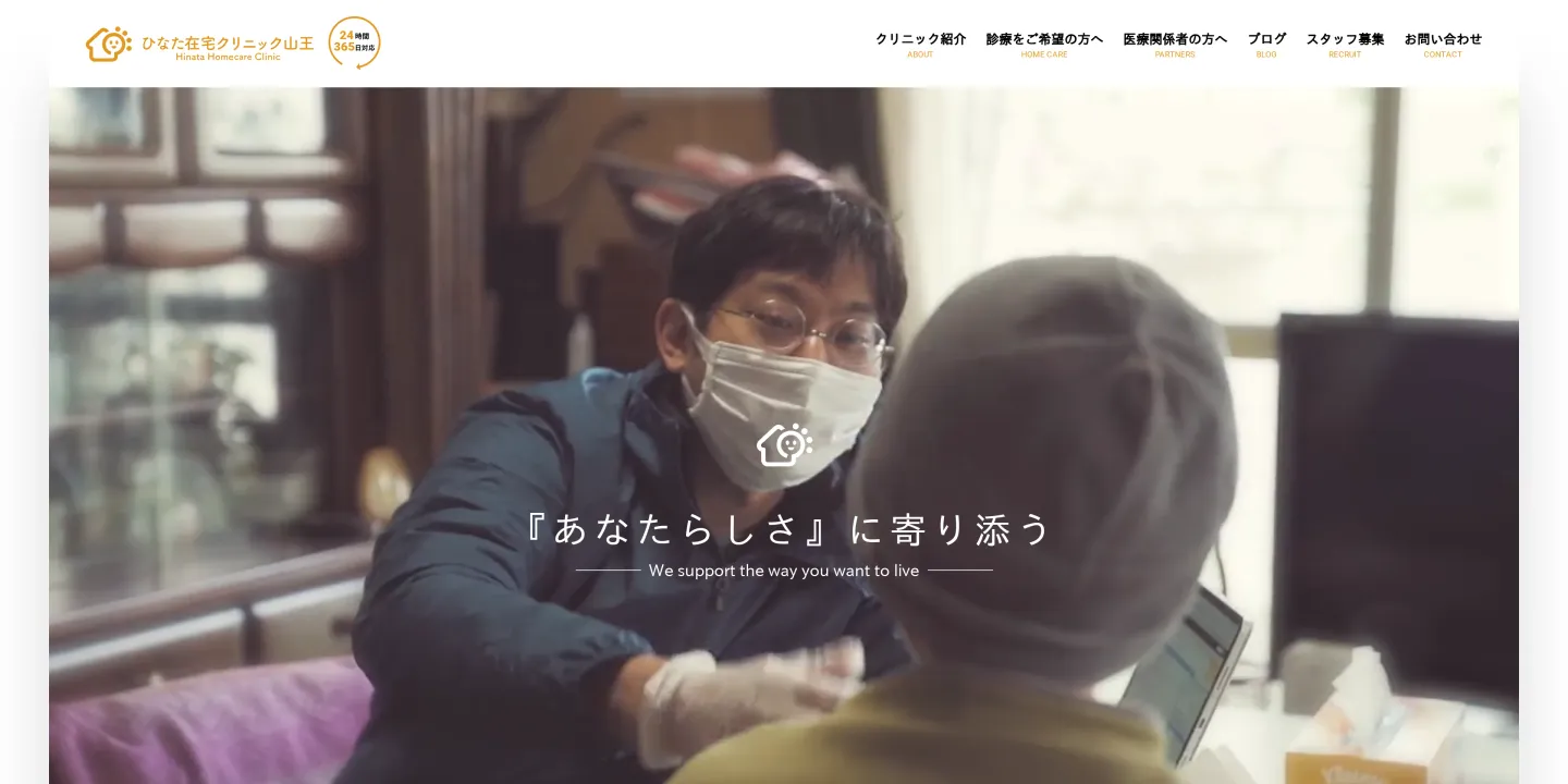 医療法人社団ひなたひなた在宅クリニック山王の画像