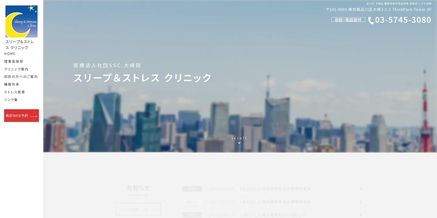 医療法人社団SSCスリープ&ストレスクリニックの画像