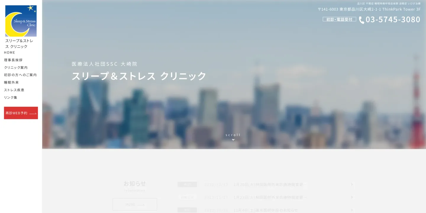 医療法人社団SSCスリープ&ストレスクリニックの画像