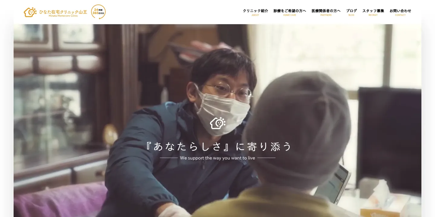 医療法人社団ひなたひなた在宅クリニック山王の画像