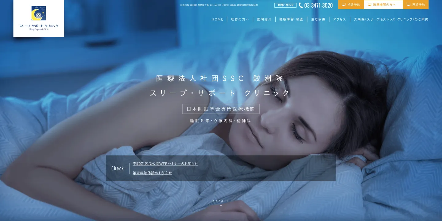 スリープ・サポートクリニックの画像