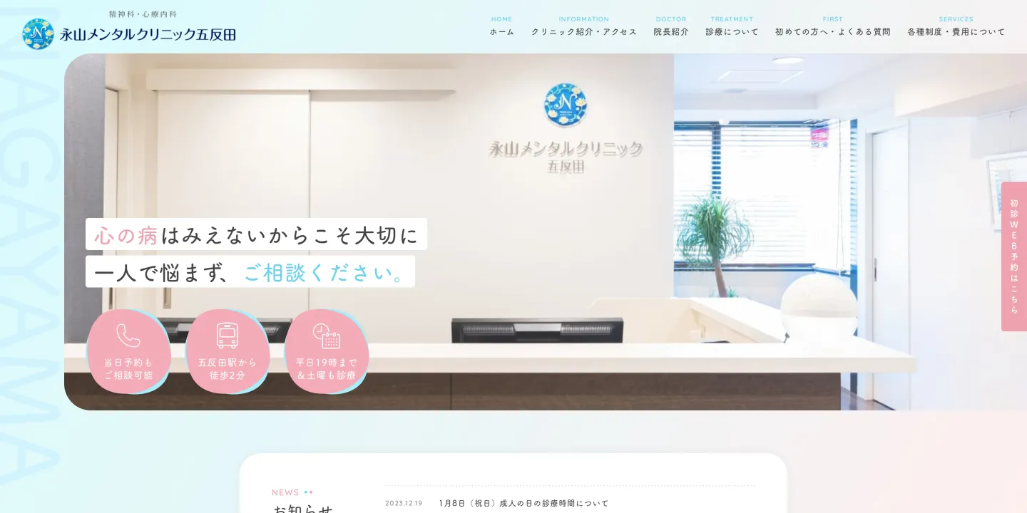 永山メンタルクリニック五反田の画像