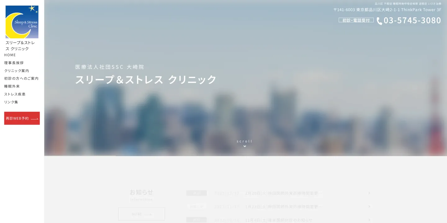 医療法人社団SSCスリープ&ストレスクリニックの画像