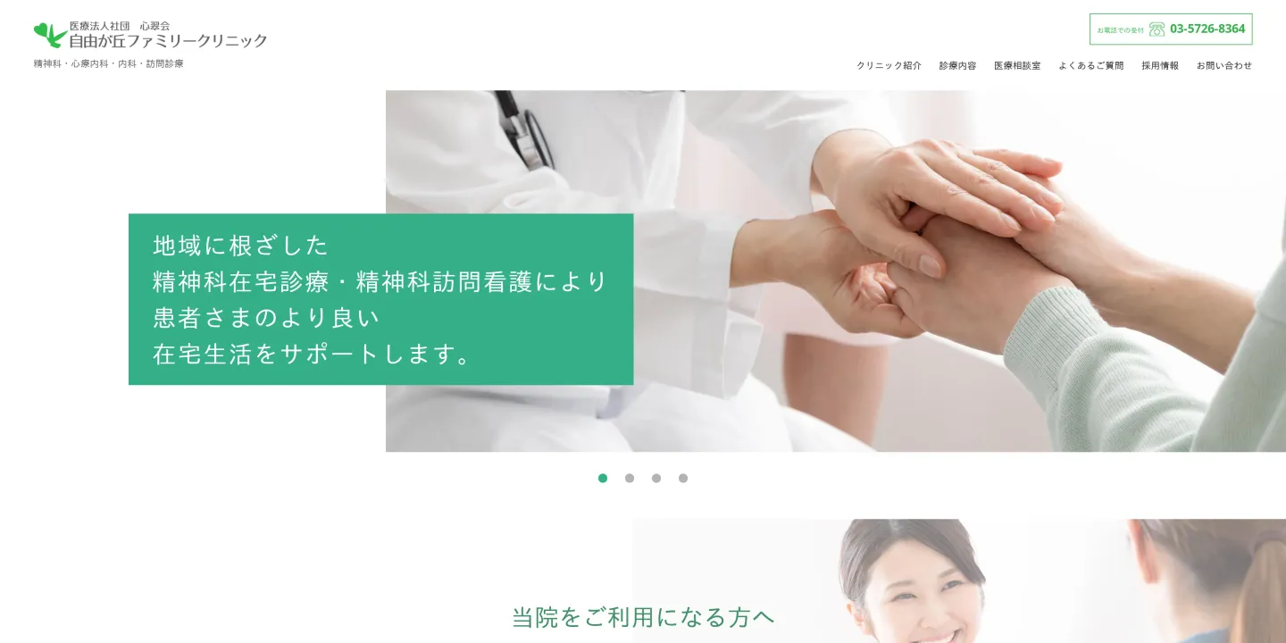 医療法人社団 心翠会自由が丘ファミリークリニックの画像