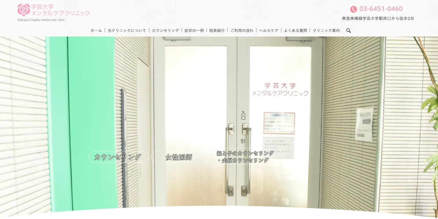 学芸大学メンタルケアクリニックの画像