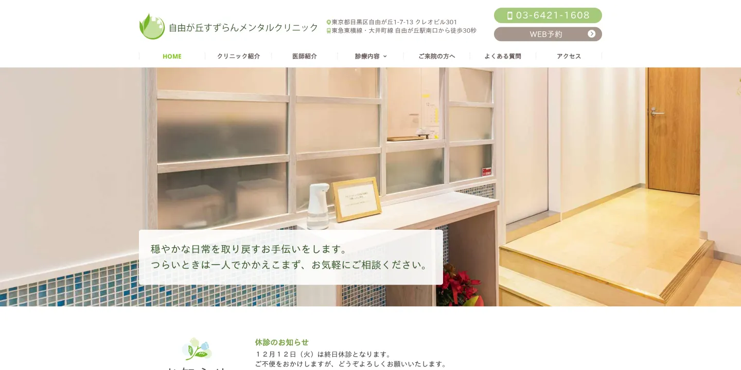 自由が丘すずらんメンタルクリニックの画像