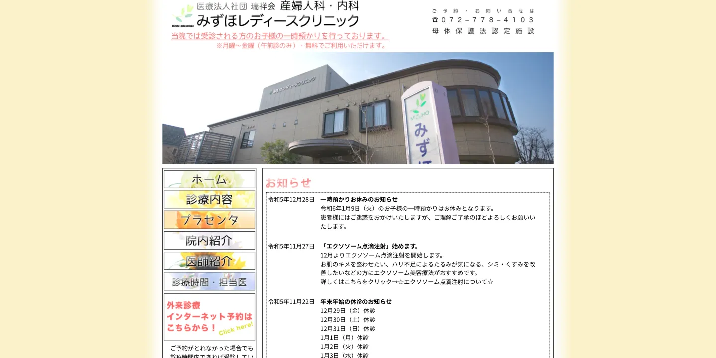 医療法人瑞祥会 みずほレディースクリニックの画像