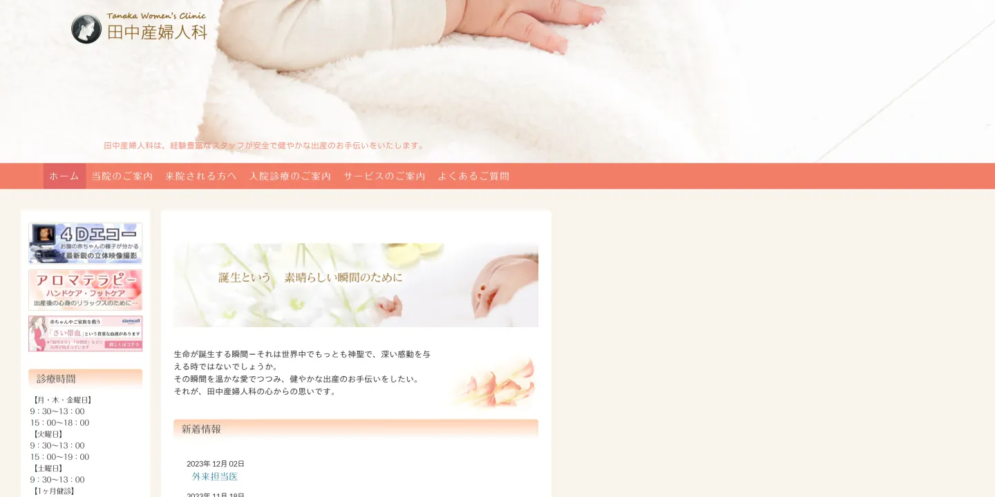 医療法人田中産婦人科の画像