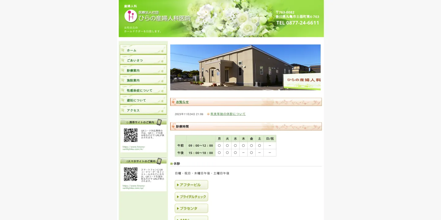 医療法人社団ひらの産婦人科医院の画像